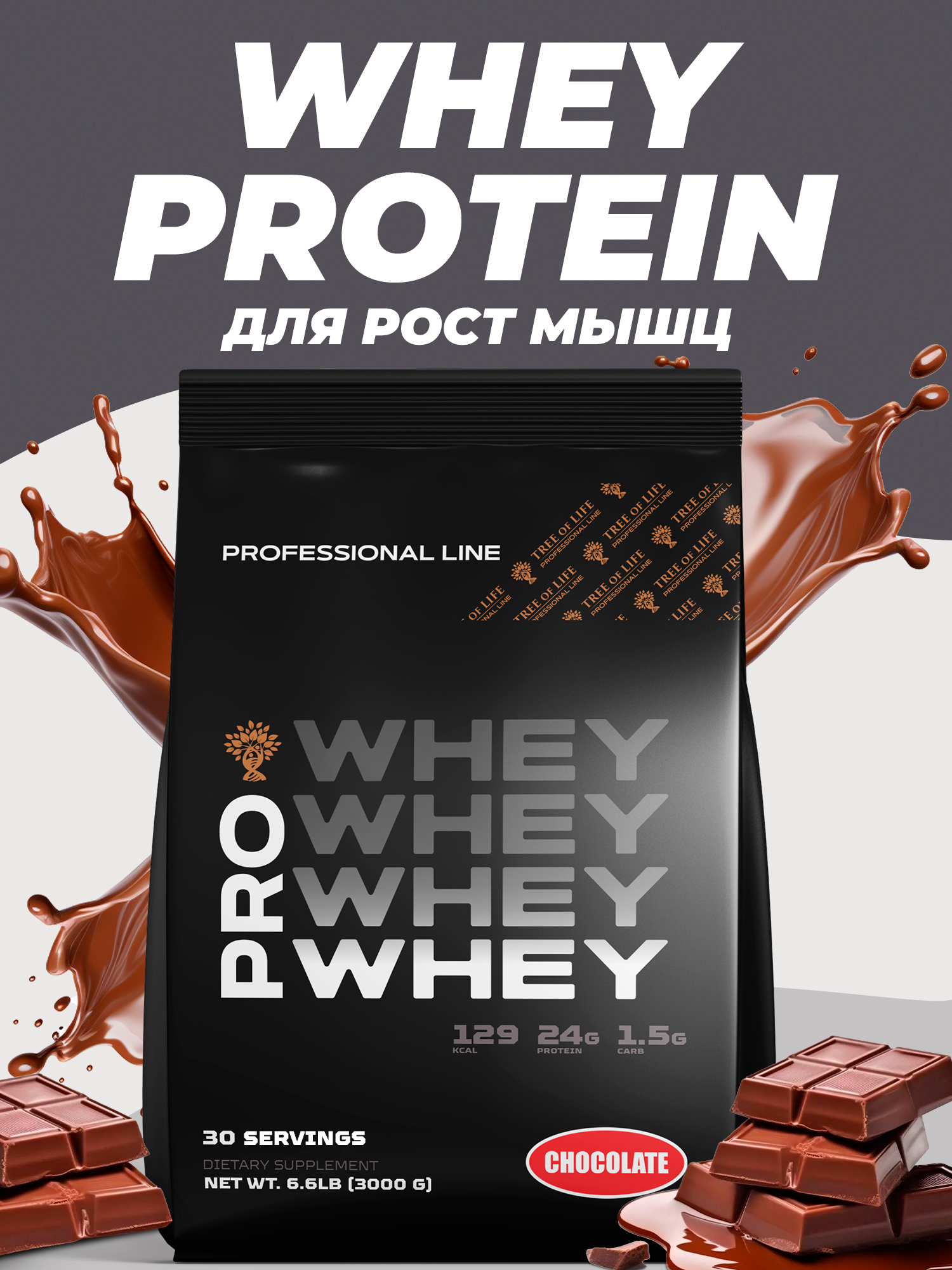 Протеин PRO LINE PROTEIN WHEY Для Роста Мышц, Шоколад, без гмо,3 кг