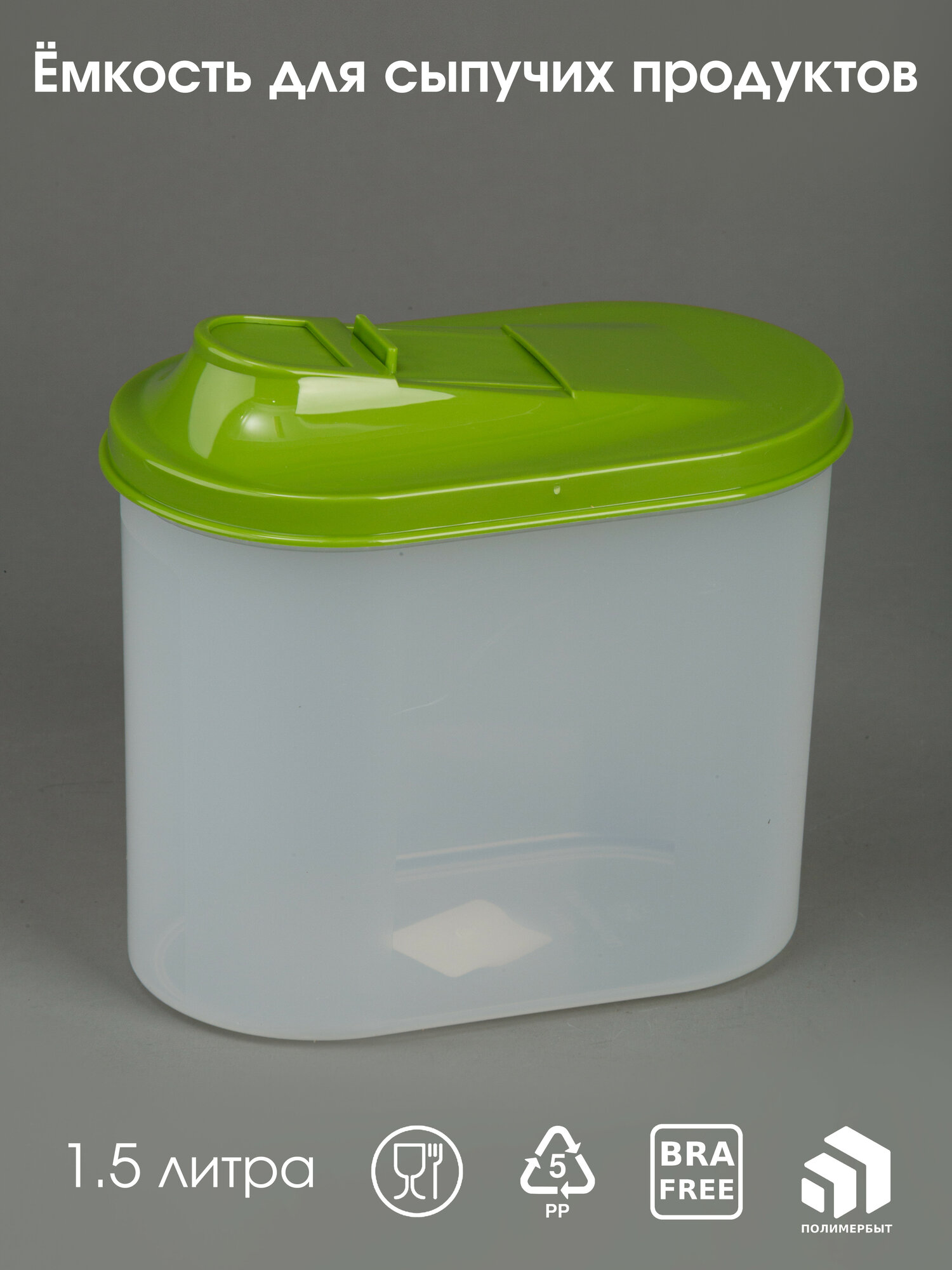 Банка для сыпучих продуктов пластмассовая 15 л овальная емкость для круп контейнер для продуктов Полимербыт