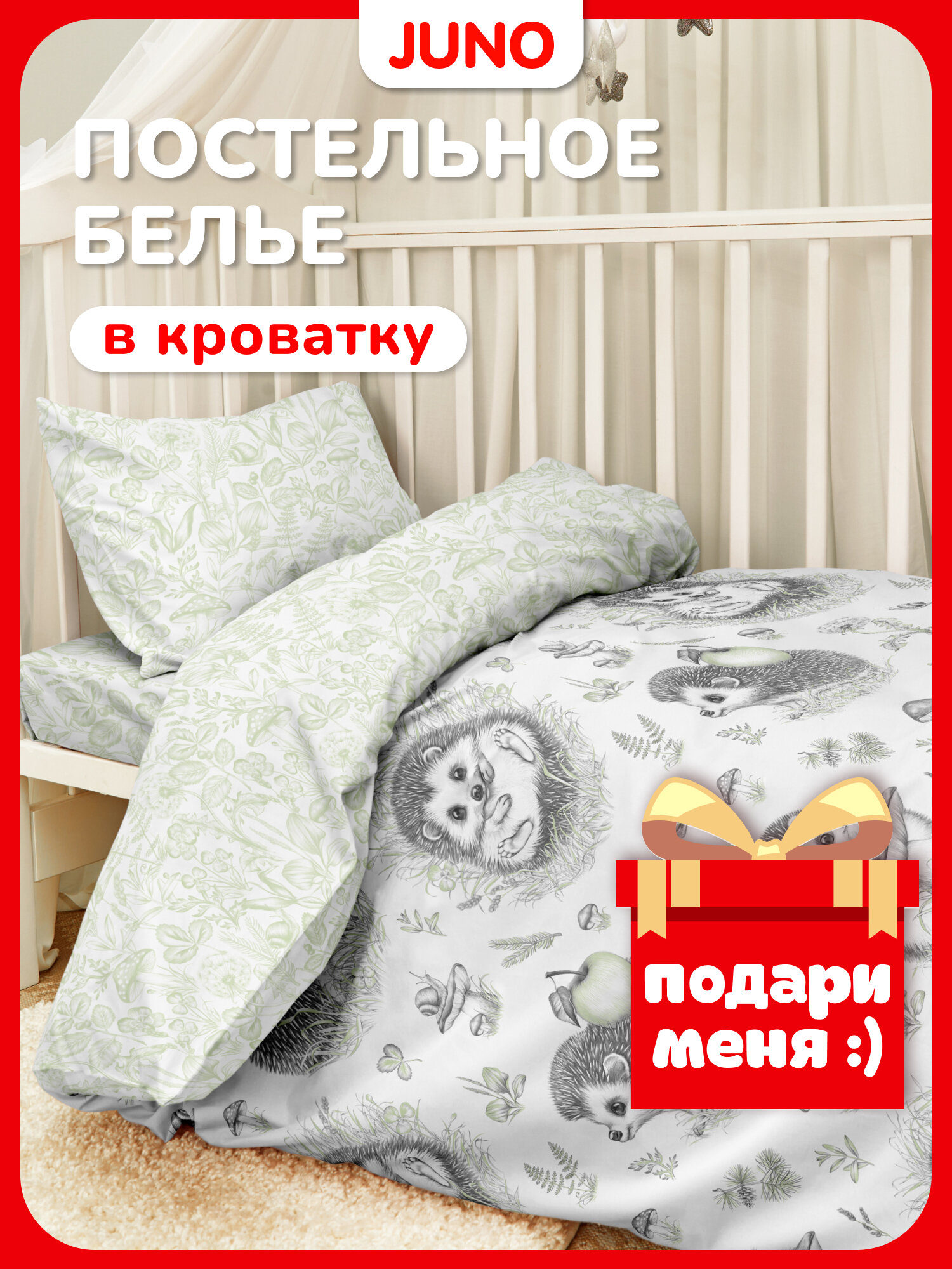Juno, Детское постельное белье, Поплин, Хлопок, 1 нав. 40х60, Ёжики Ежики