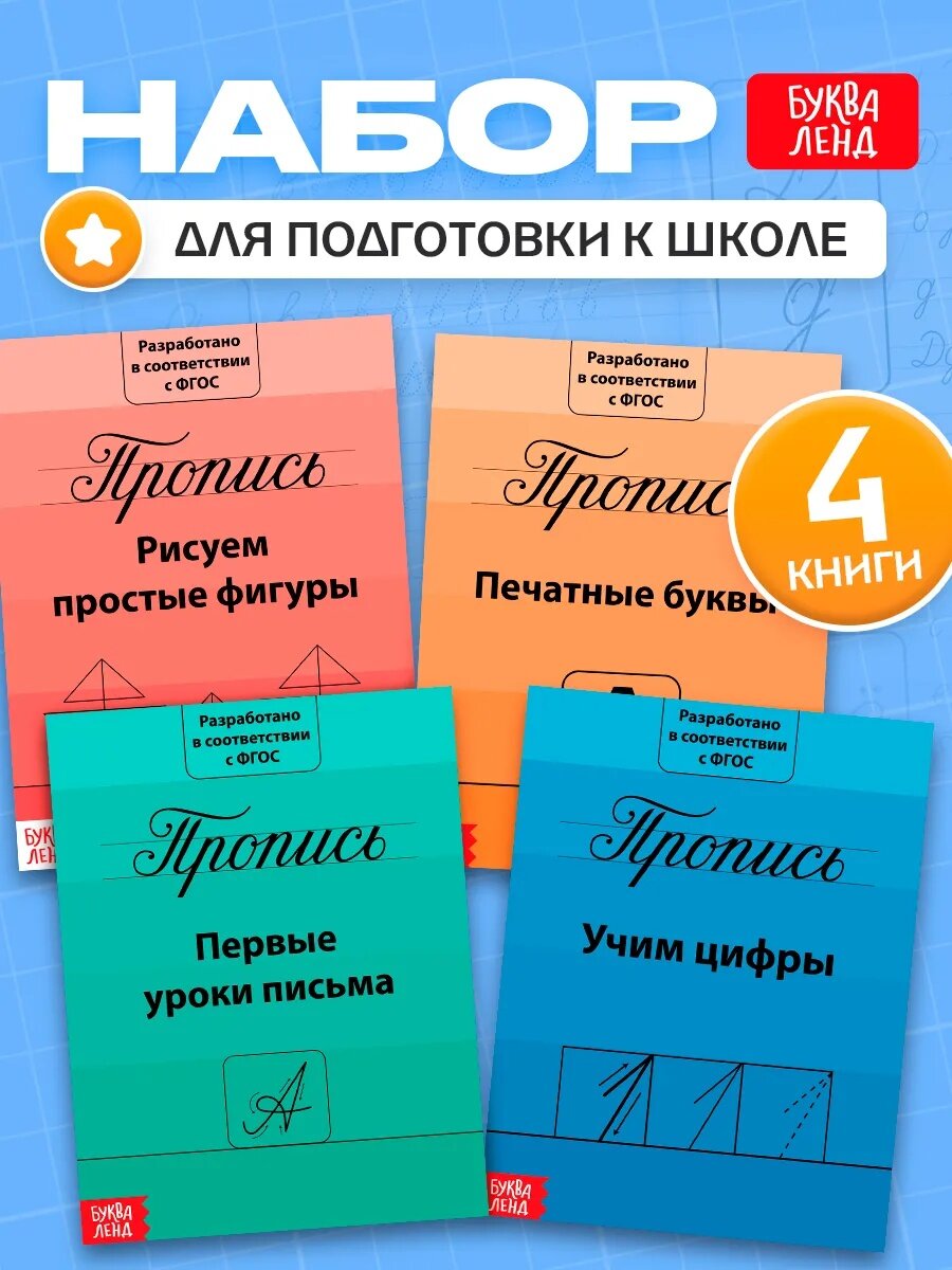 Прописи набор «Подготовка к школе», 4 штуки по 20 страниц, цифры, буквы, фигуры, для детей и малышей