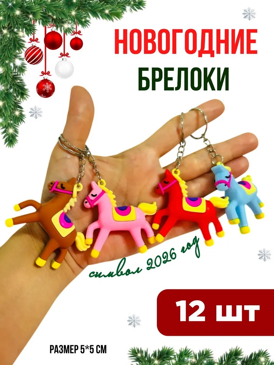 Брелок 12 шт. розовый коричневый желтый голубой красный