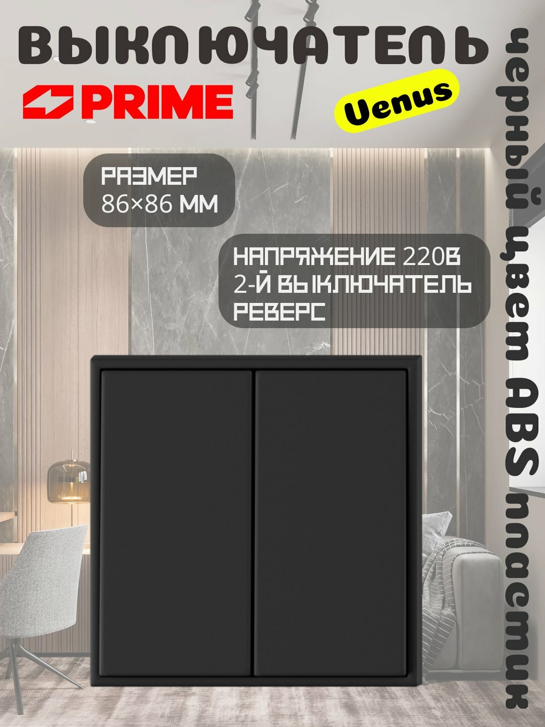 Выключатель Venus, 2 клавиши, реверс 10А, черный, электрофурнитура PRIME