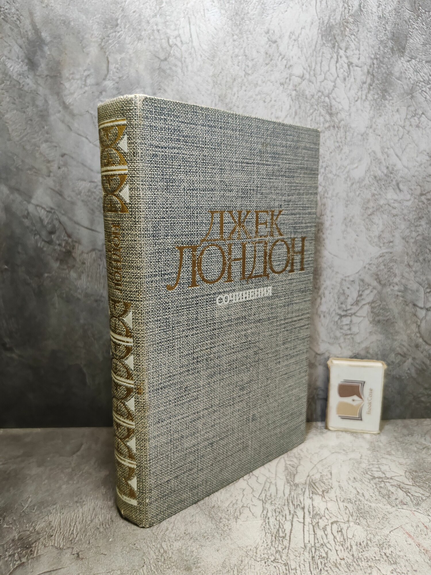 Джек Лондон. Сочинения. Рассказы. (1984 г.)