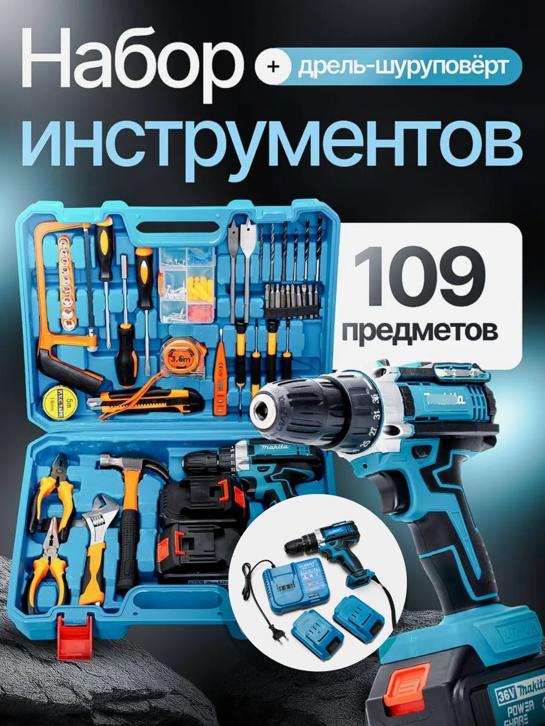 Шуруповерт дрель, аккумуляторный, набор из109 предметов шуруповерт дрель аккумуляторный