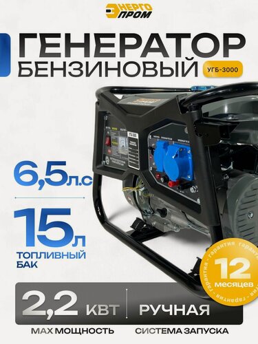 Изображение товара Генератор бензиновый "Энергопром" УГБ-3000 (2,2кВт / 196см) (синий )