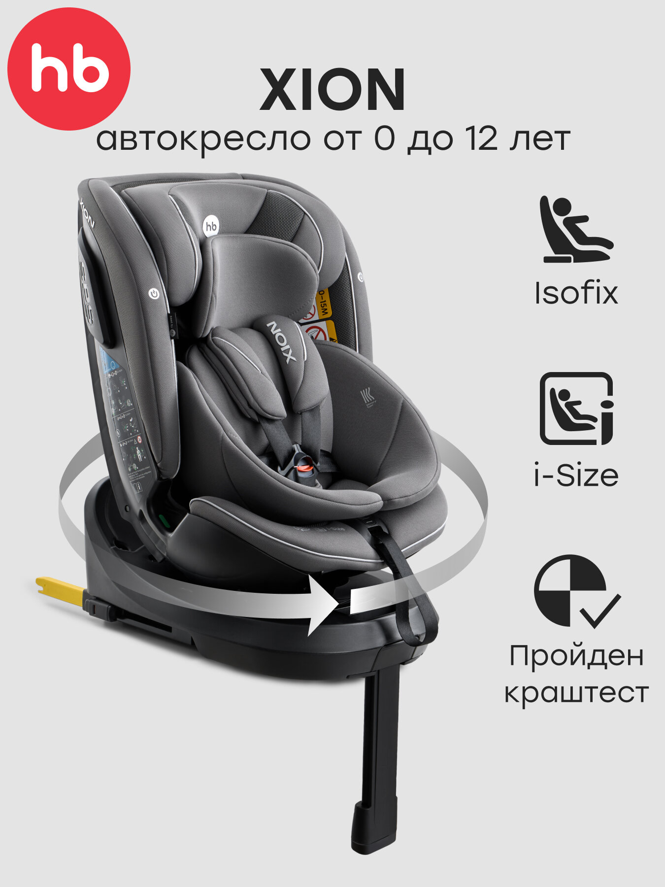 Автокресло детское поворотное на 360 Xion Happy Baby группа 0+/1/2/3 (до 36 кг) i-size Isofix с базой темно-серый