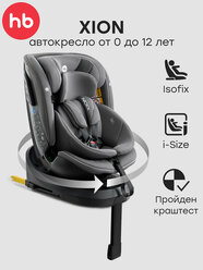 Автокресло детское поворотное на 360, Xion Happy Baby, группа 0+/1/2/3 (до 36 кг), i-size, Isofix с базой, темно-серый