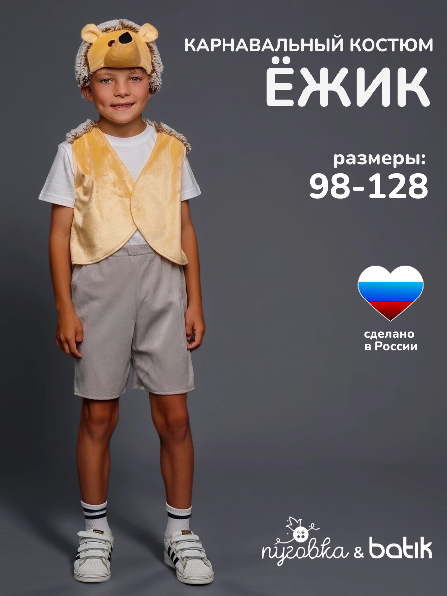 Карнавальный костюм детский "Ежик" для мальчика с шапочкой из плюша