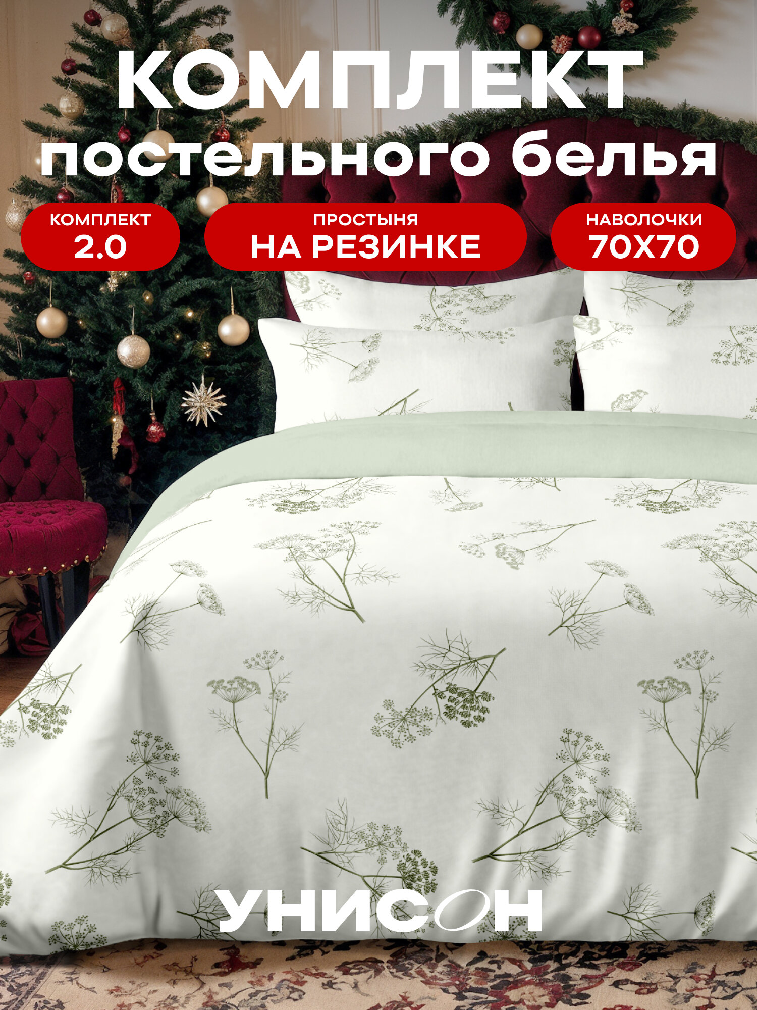 Постельное белье 2 спальное Унисон, Сатин, нав. 70х70, на резинке, Botanica