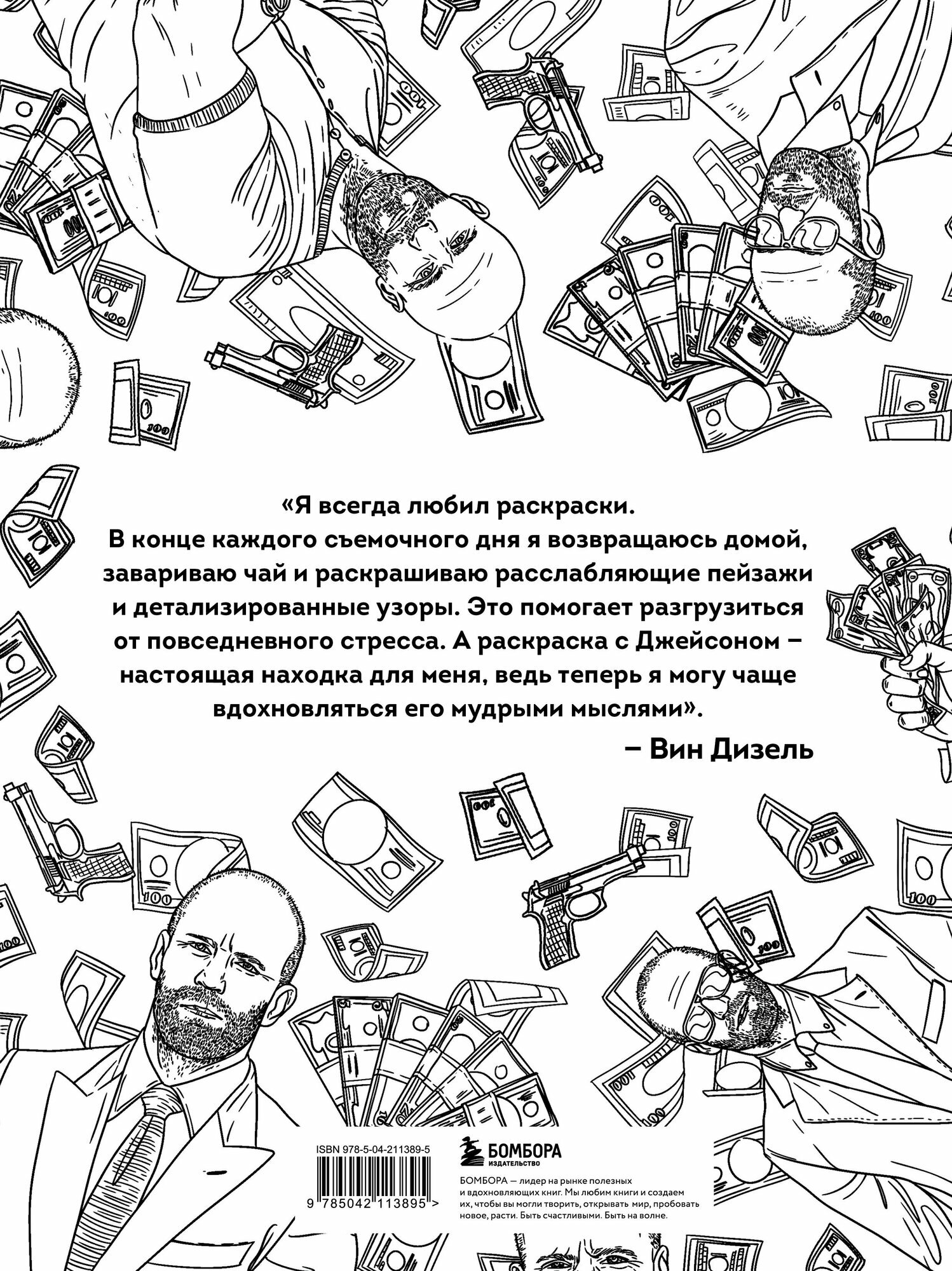 Так говорил Джейсон Стетхем. Мудрая раскраска для настоящих победителей