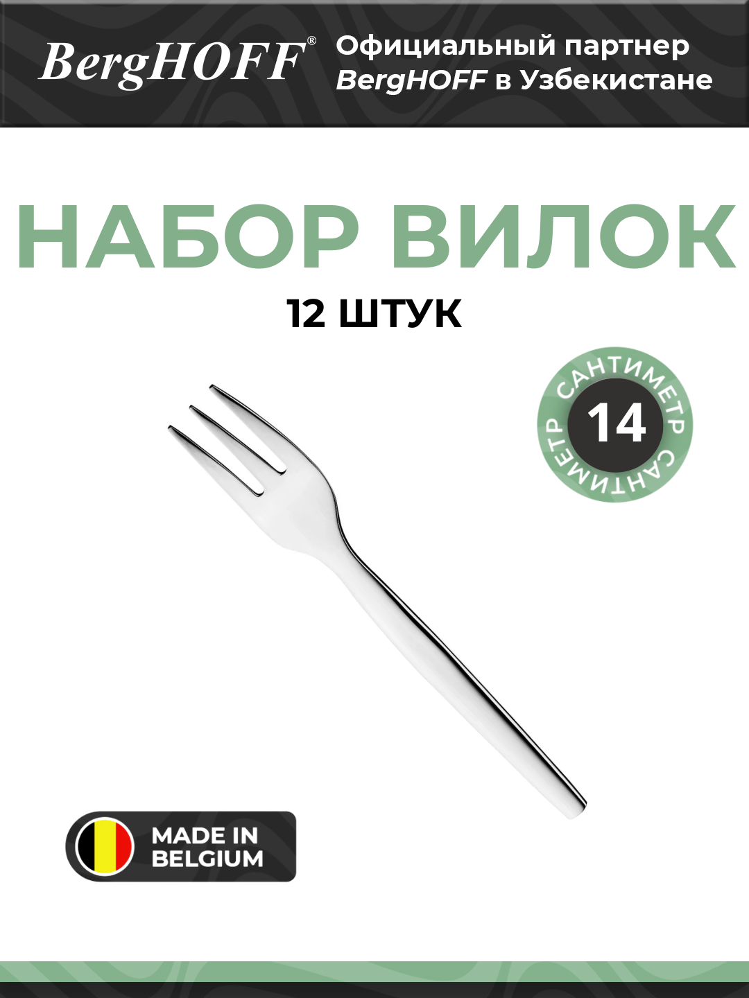 Набор вилок BergHOFF "Quadro", для десерта, нержавеющая сталь, 12 штук