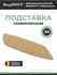 BergHOFF - Подставка сервировочная арт. 3700449