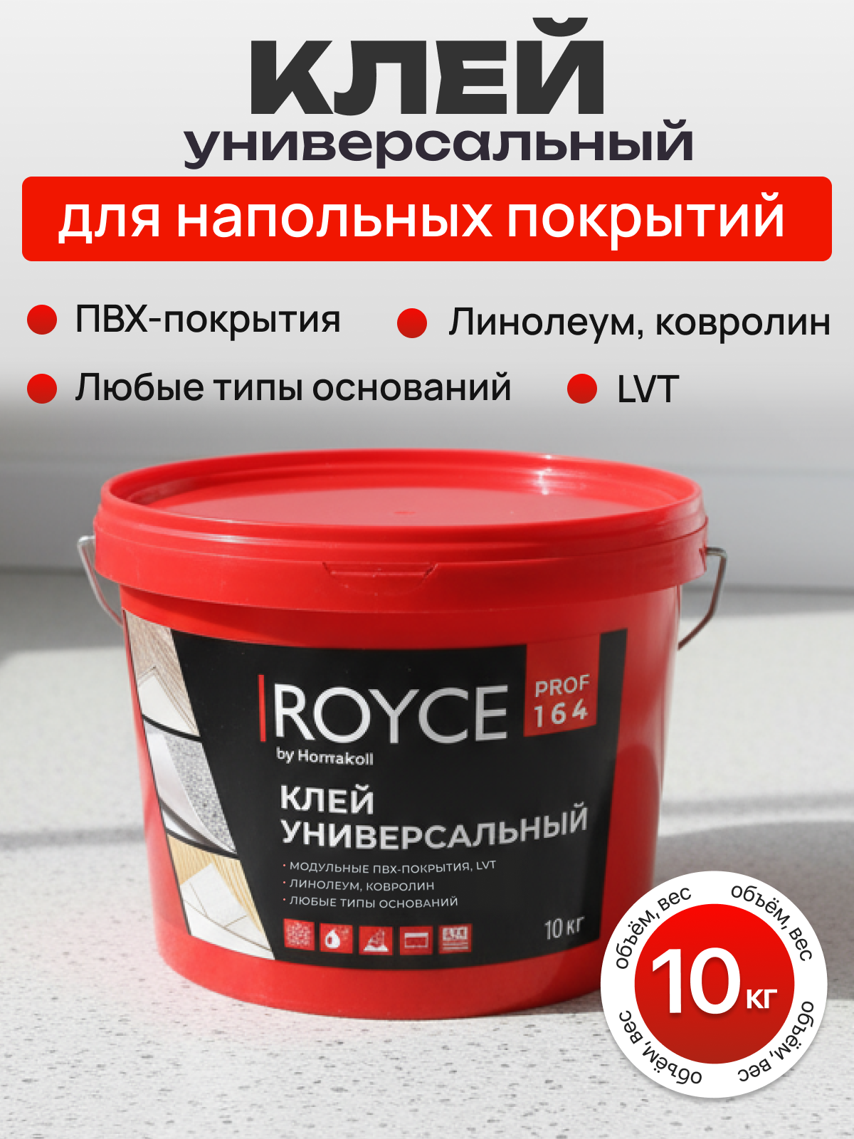 Универсальный клей Royce by Homakoll 164 10 кг