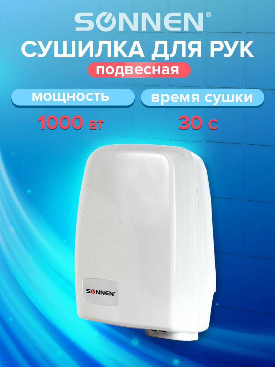 Сушилка/сушитель для рук (электросушилка) автоматическая настенная HD-120 мощность 1000Вт сенсор Sonnen белая 604190