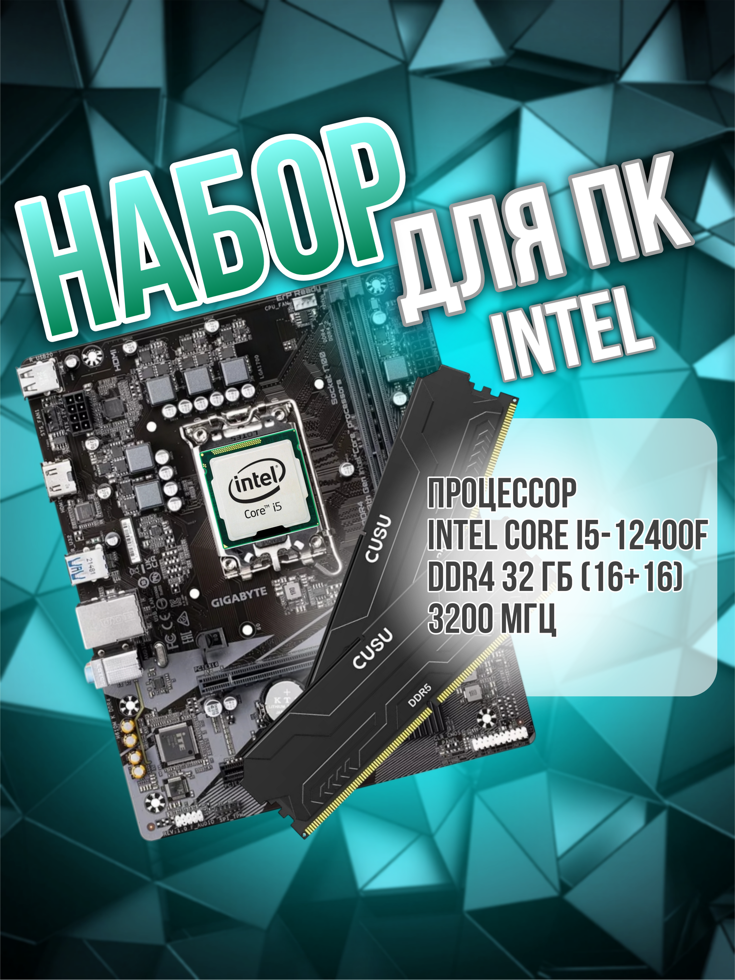 Комплект материнская плата + процессор Intel + ОЗУ. H610 LGA 1700, intel core i5-12400F. DDR4 32 гб (16+16) 3200 МГц