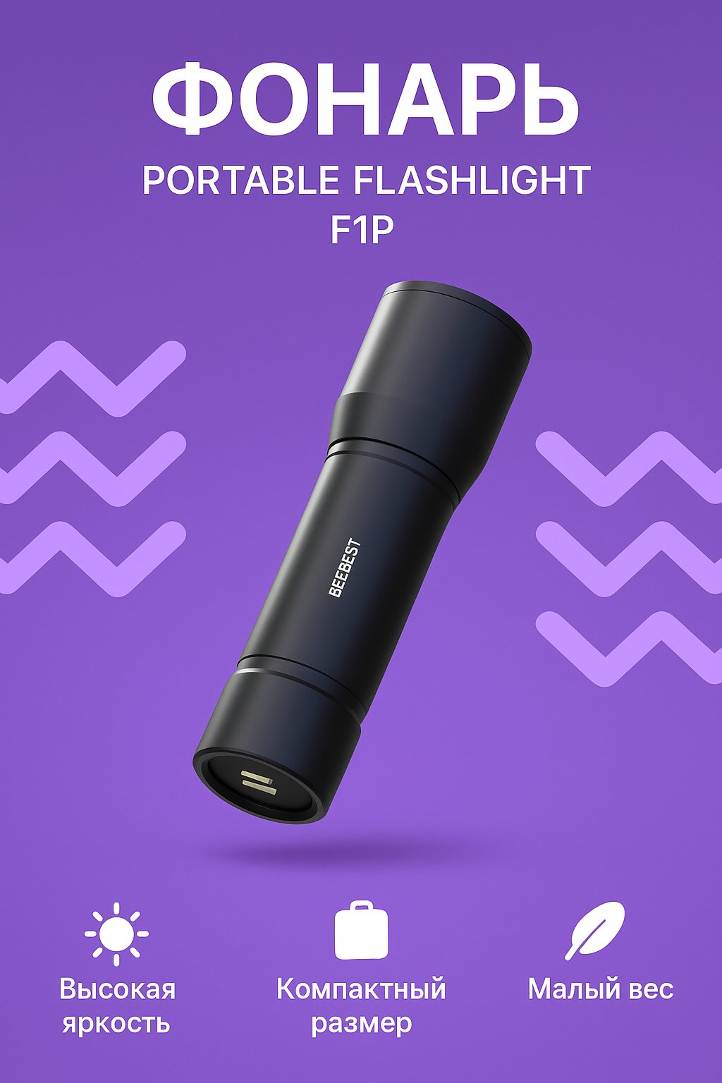 Фонарь Beebest F1 Portable Flashlight, 250 лм, дальность 130 м, IPX-7