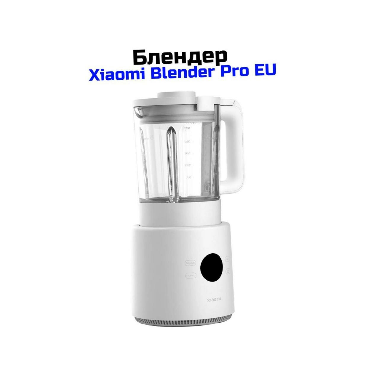 Блендер умный для дома Xiaomi Mi Pro EU Blender (LED) (I31541BHR) белый (BHR07QSEU). Блендер стационарный Smart. Материал чаши стекло. Материал ноже