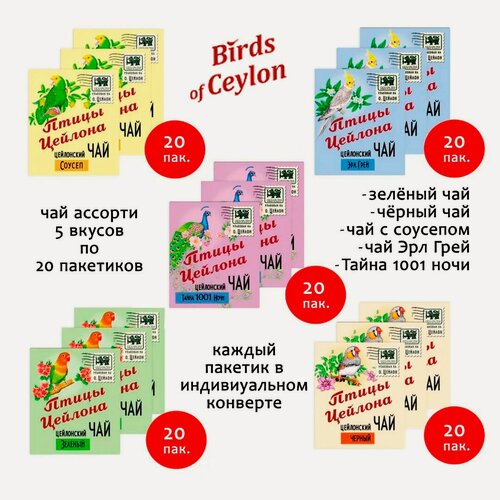 Изображение товара Чай цейлонский "Птицы Цейлона" - Ассорти, в индивидуальных конвертах, 5 вкусов по 20 пак. (100 пак.)