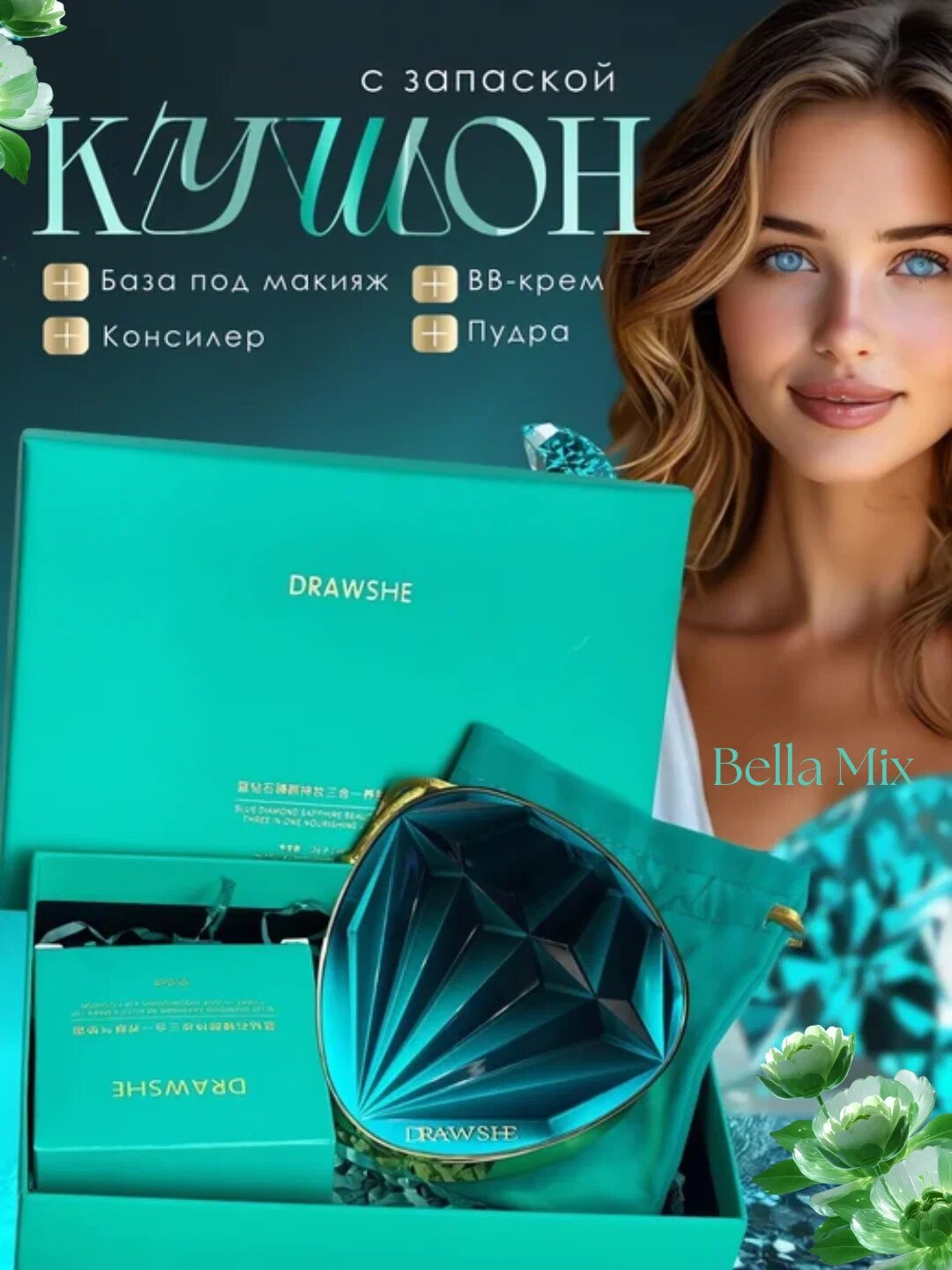 Кушон-пудра DRAWSHE 4 в 1: консилер, база под макияж, BB-крем