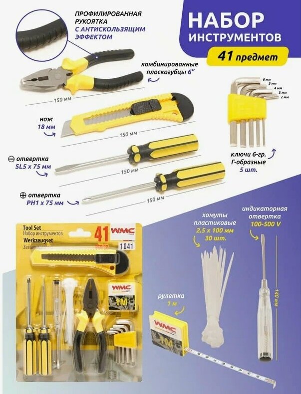 Набор ручных инструментов "WMC Tools" 1041, 41 шт, картонный блистер