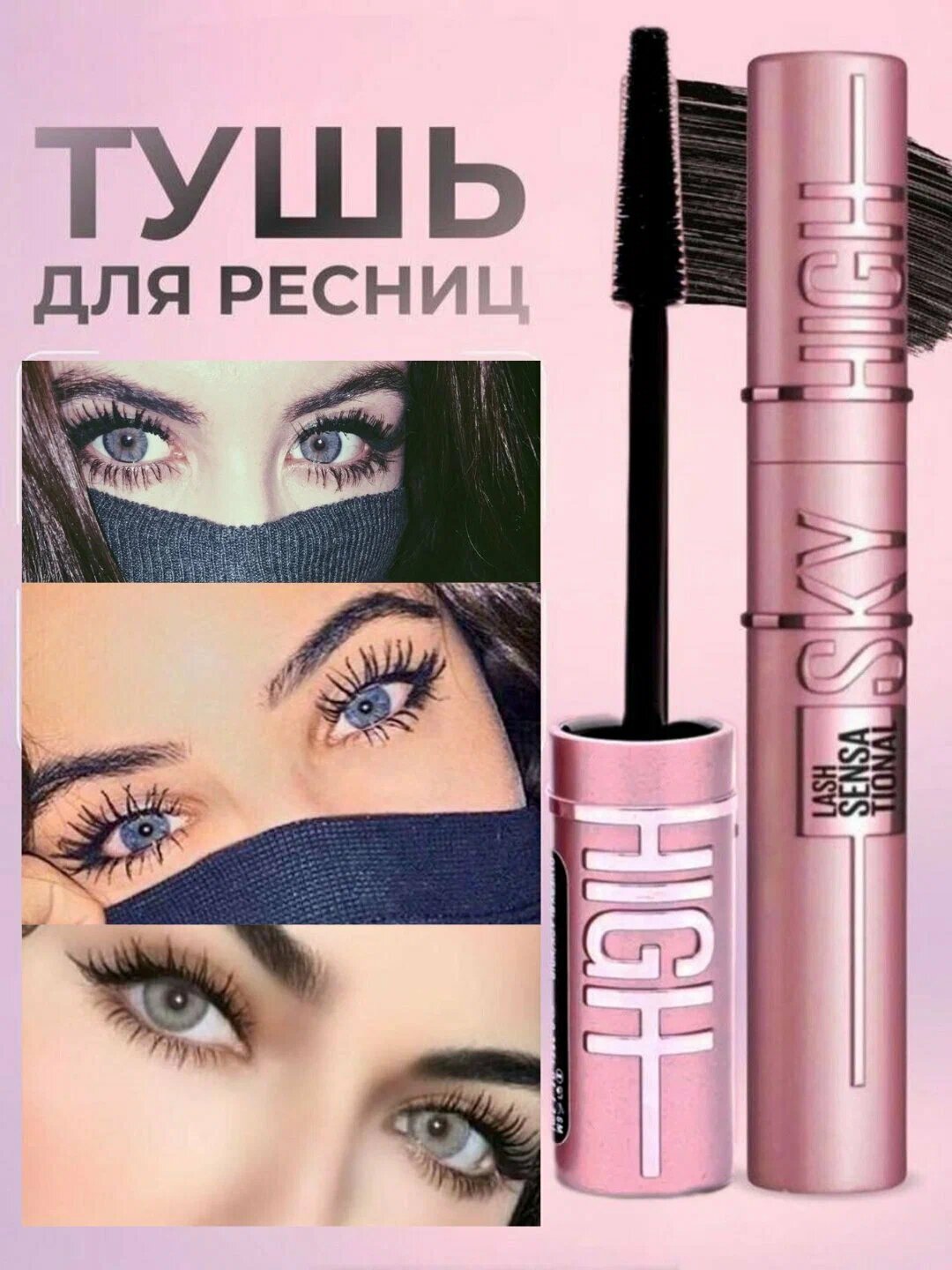 Тушь для ресниц Sky High объем длина Maybelline, тушь для ресниц, удлинение, объем, черная, 7.2 мл