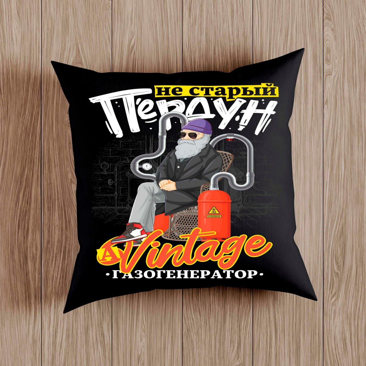 Подушка с приколом "Винтажный Газогенератор", подарок на День Рождение , на молнии, черная, 38x38 см