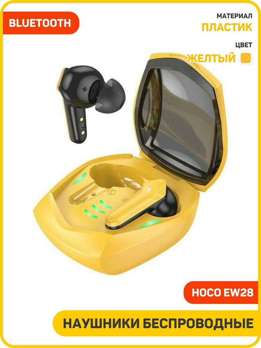 Наушники беспроводные Hoco EW28 (с боксом для зарядки) (Bluetooth) желтый