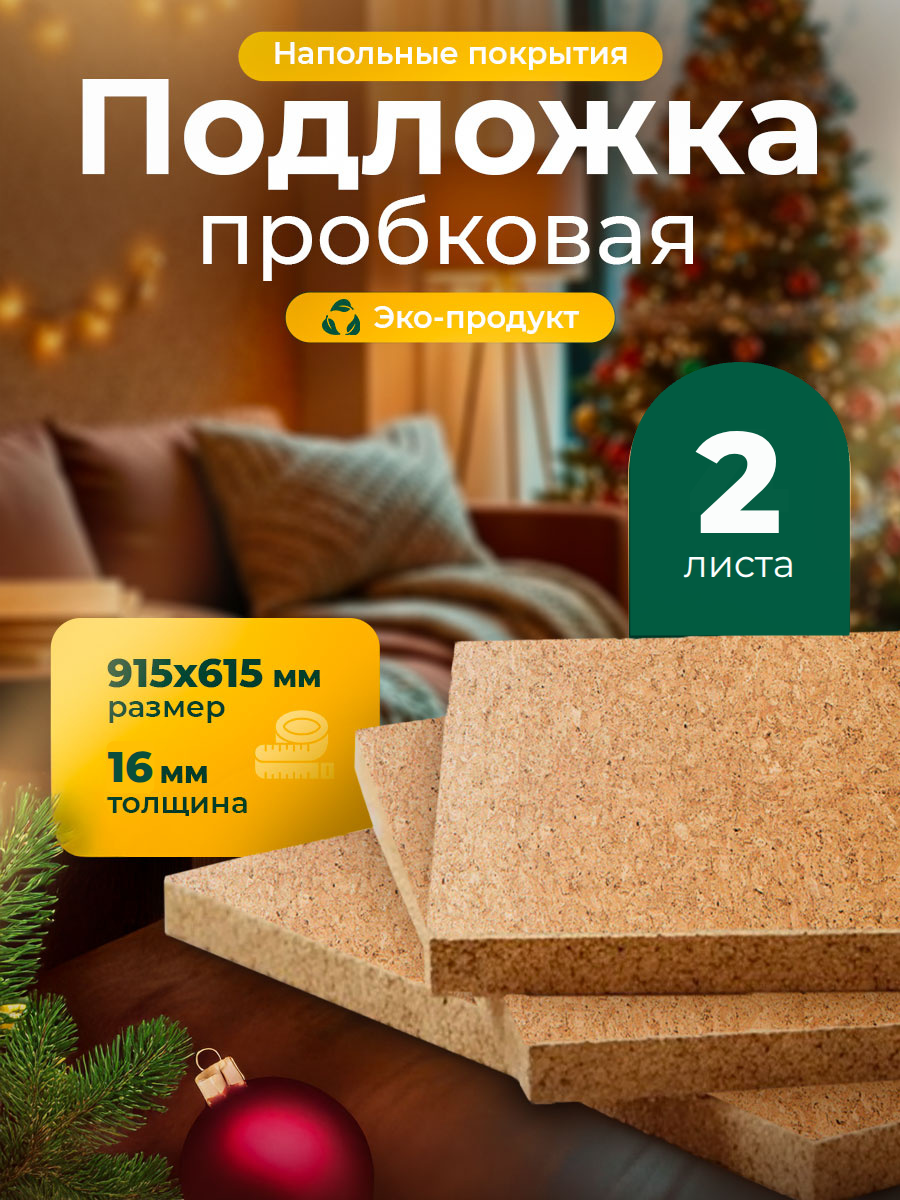Пробковая подложка под ламинат и паркет 16 мм ISOCORK комплект 2 листа 915х615 мм