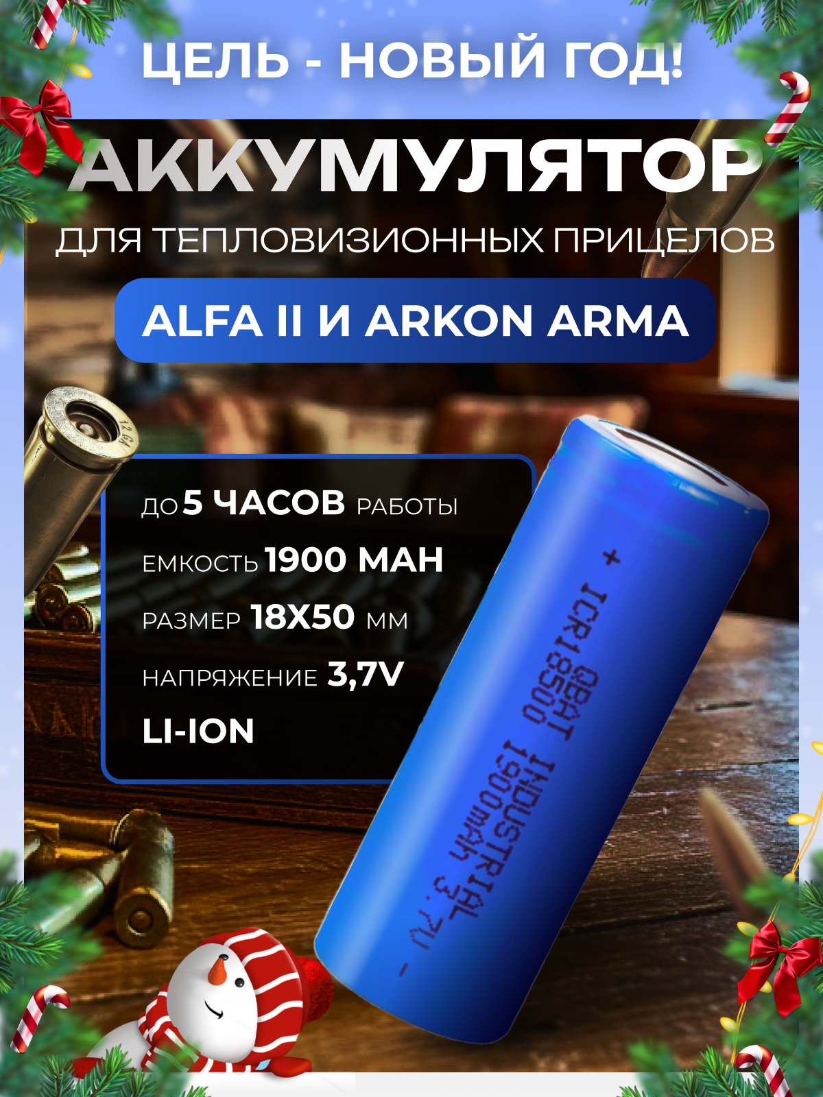 Аккумулятор для Arkon Alfa II ST25, II LT35, ARMA SR25, LR25, LR35, HR35, HR50 (INDUSTRIAL ICR18500 (1900mAh)