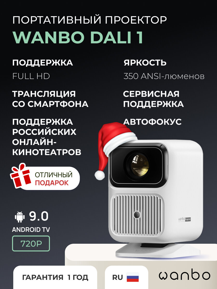 Проектор Wanbo Projector Dali 1 (Android 9.0, 1G + 8G, 720 P, 350 ANSI, автофокус, белый, WPD11)