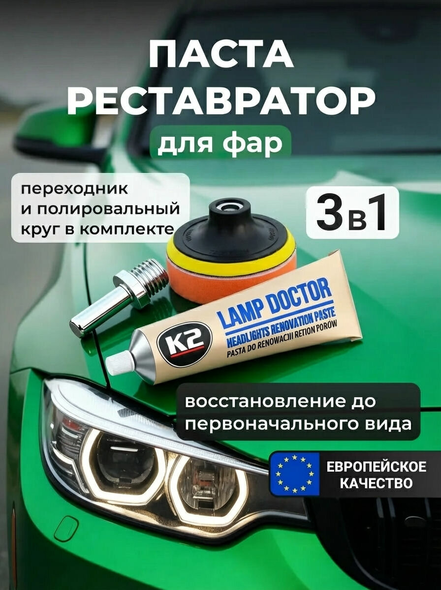 Набор для полировки фар автомобиля с губкой-насадкой / K2 Lamp Doctor и Pad / 60 г