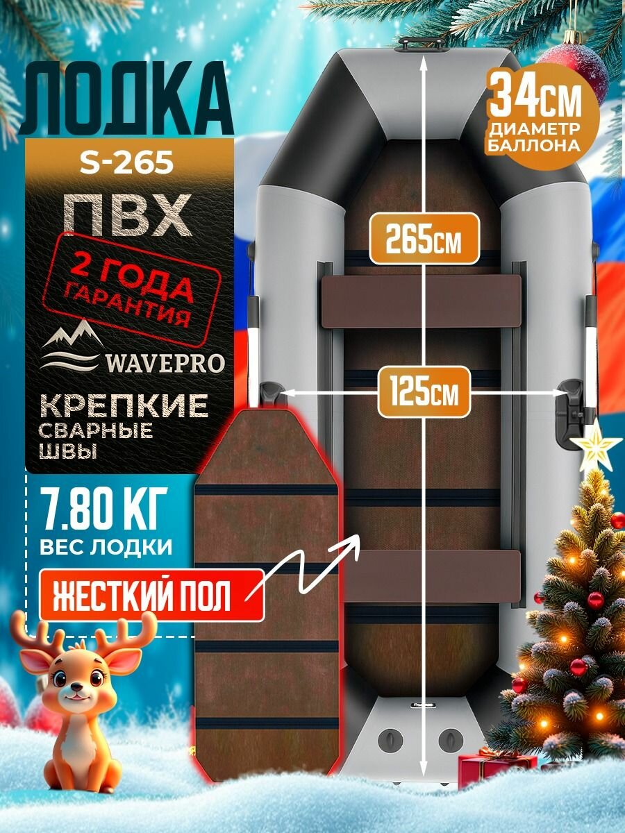 WavePro Лодка ПВХ надувная для рыбалки + сплошной пол 265 см, серый