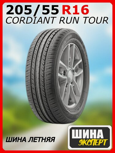 Изображение товара Шина летняя CORDIANT 205/55/16 V 94 RUN TOUR XL для легковых автомобилей 16100120100