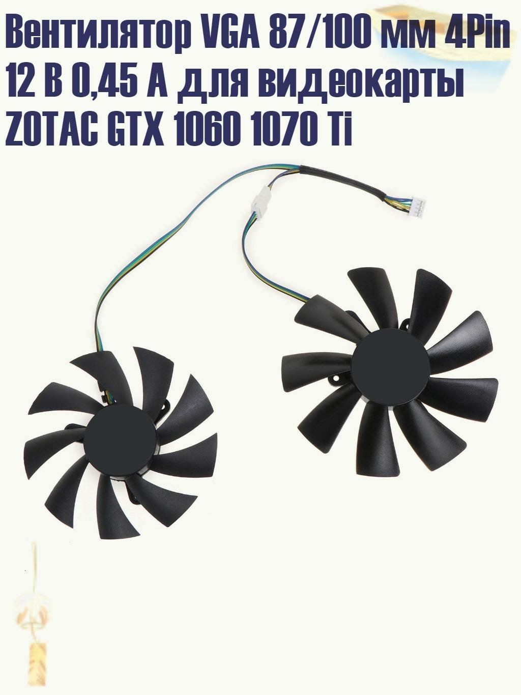 Вентилятор VGA 87/100 мм 4Pin 12 В 0,45 А для видеокарты ZOTAC GTX 1060 1070 Ti