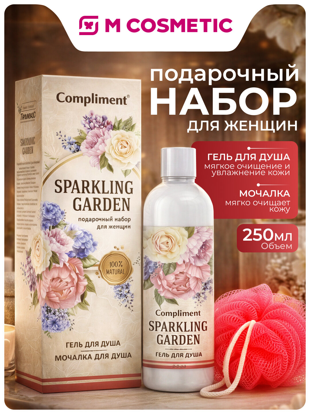 Набор Compliment "Гель для душа + мягкая мочалка", для всех типов кожи, 250мл