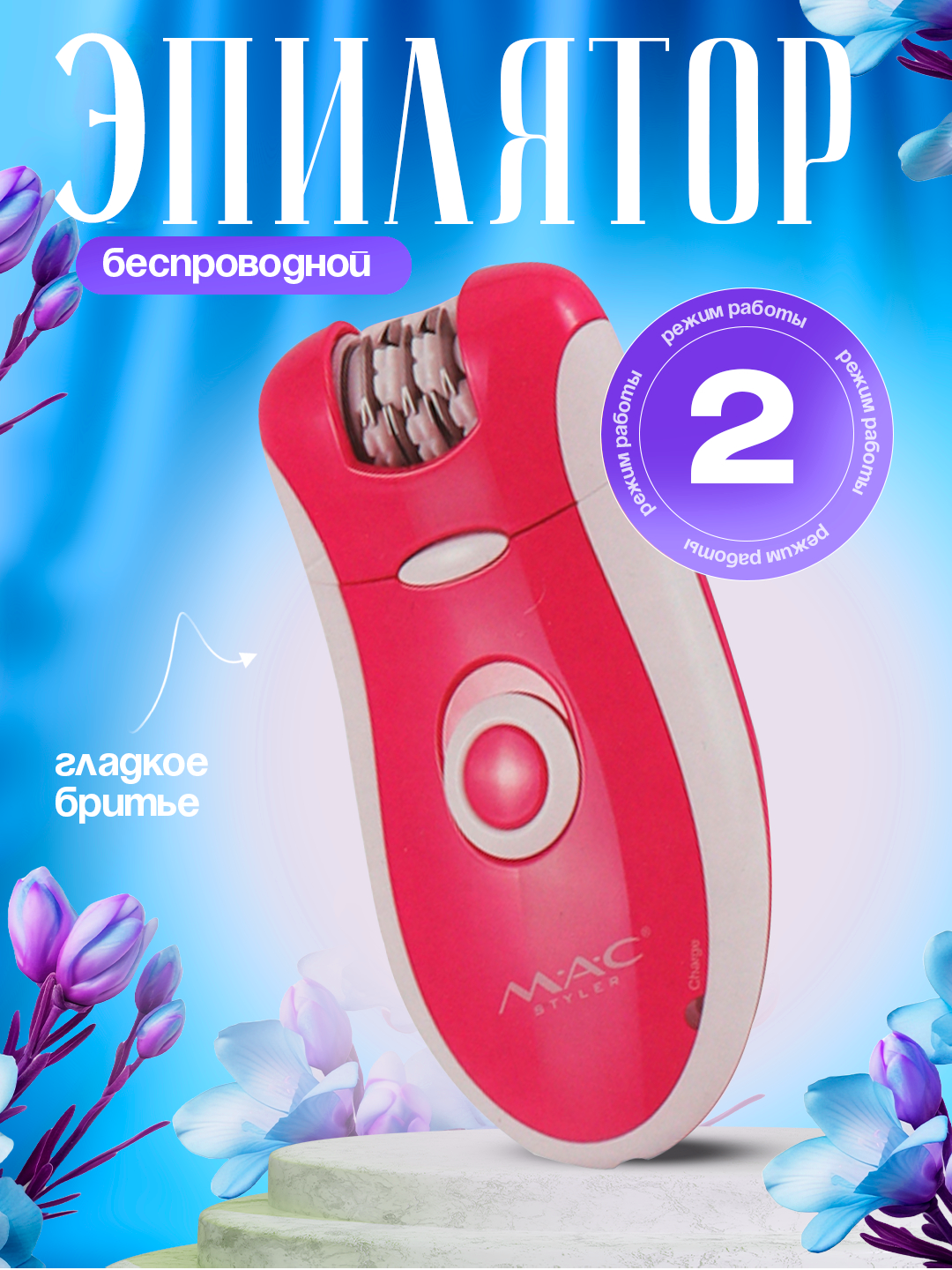 Эпилятор для тела MAC Styler MC-7722 2-в-1 беспроводной, удаление волос, 2 скорости