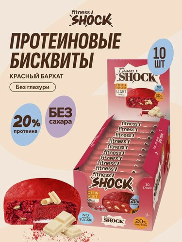 Изображение товара FitnesShock Протеиновое печенье без сахара Бисквит "Красный бархат", 10 шт