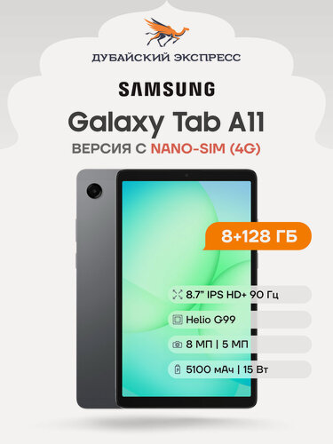 Изображение товара Планшет SAMSUNG Galaxy Tab A11 LTE - 8+128GB Gray - SM-X135