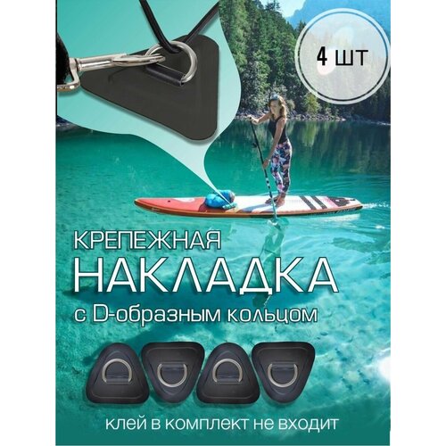 Крепежная накладка для сапборда, SUP, сапа, сап доски, лодки ПВХ, байдарки