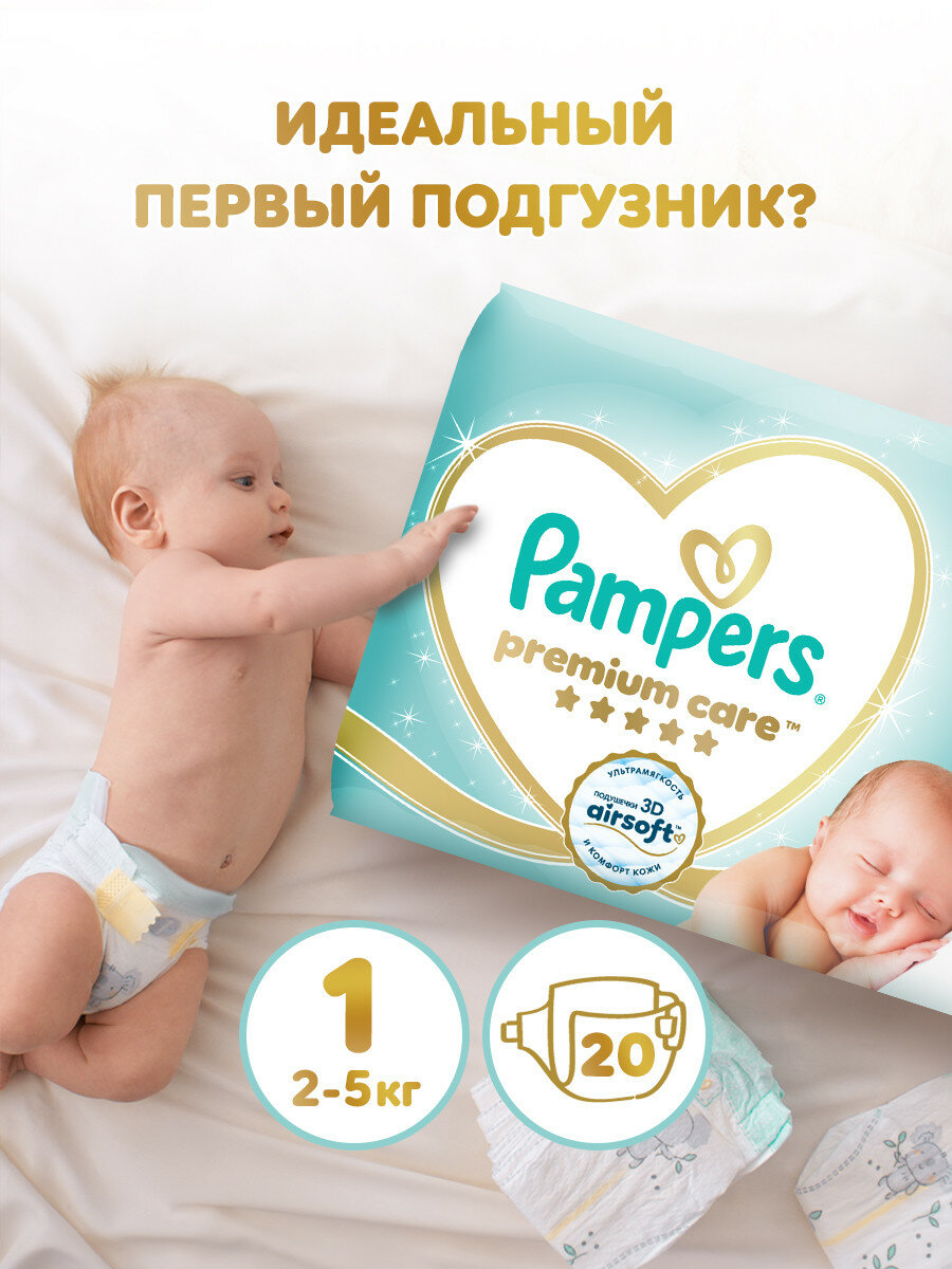 Подгузники для новорожденных Pampers Premium Care 1 размер, 2-5 кг, 20 шт, ультрамягкие