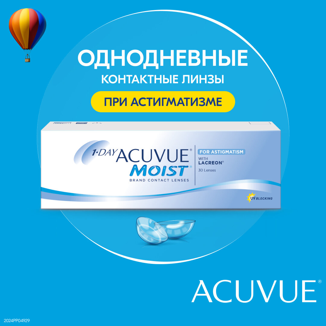 Астигматические линзы ACUVUE 1-Day Moist for Astigmatism (30 линз) Ось 160, Оптическая сила цилиндра -1.25 -1.50 R 8.5, однодневные, прозрачные