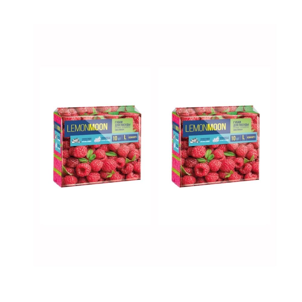 Lemon Moon Губки для посуды Sponge scourers Малина, крупнопористые, размер 96х64х33 мм, 10 штук в упаковке, 2 уп