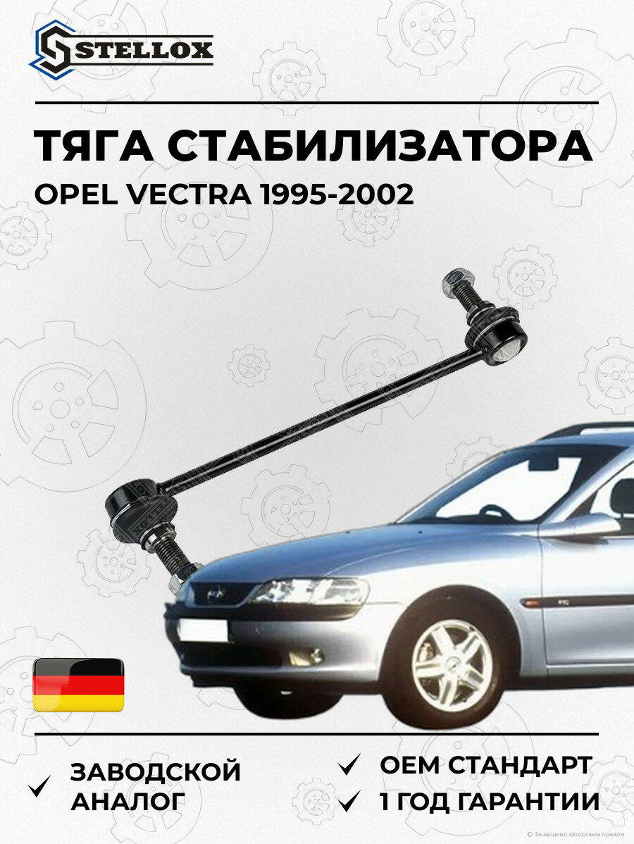 Тяга стабилизатора переднего Stellox 5601004ASX Опель Вектра Opel Vectra 1995-2002