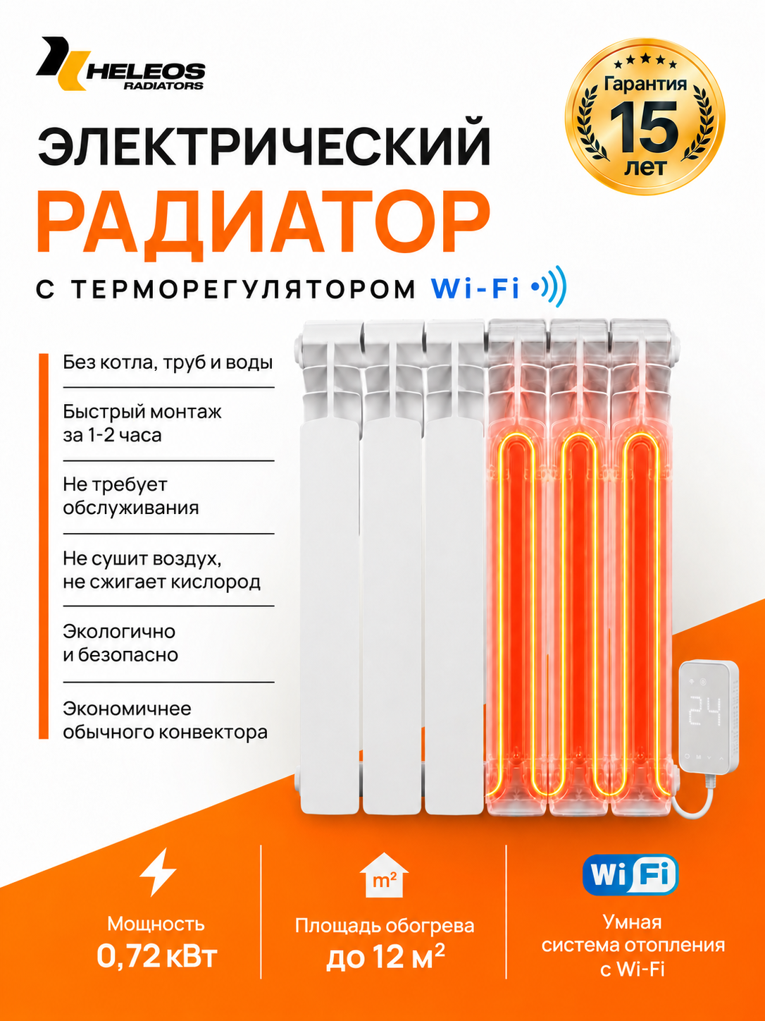 Радиатор отопления ГР6 электрический алюминиевый с терморегулятором Wi-Fi, HELEOS, 6 секций, IP65
