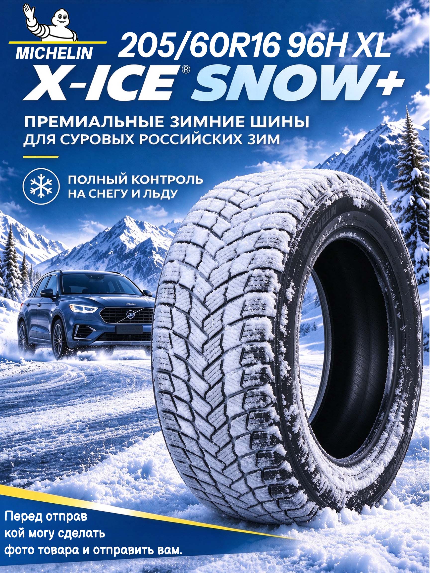 MICHELIN MICHELIN 205/60R16 96H XL X-ICE SNOW+ Шины зимние 205/60 R16 96H