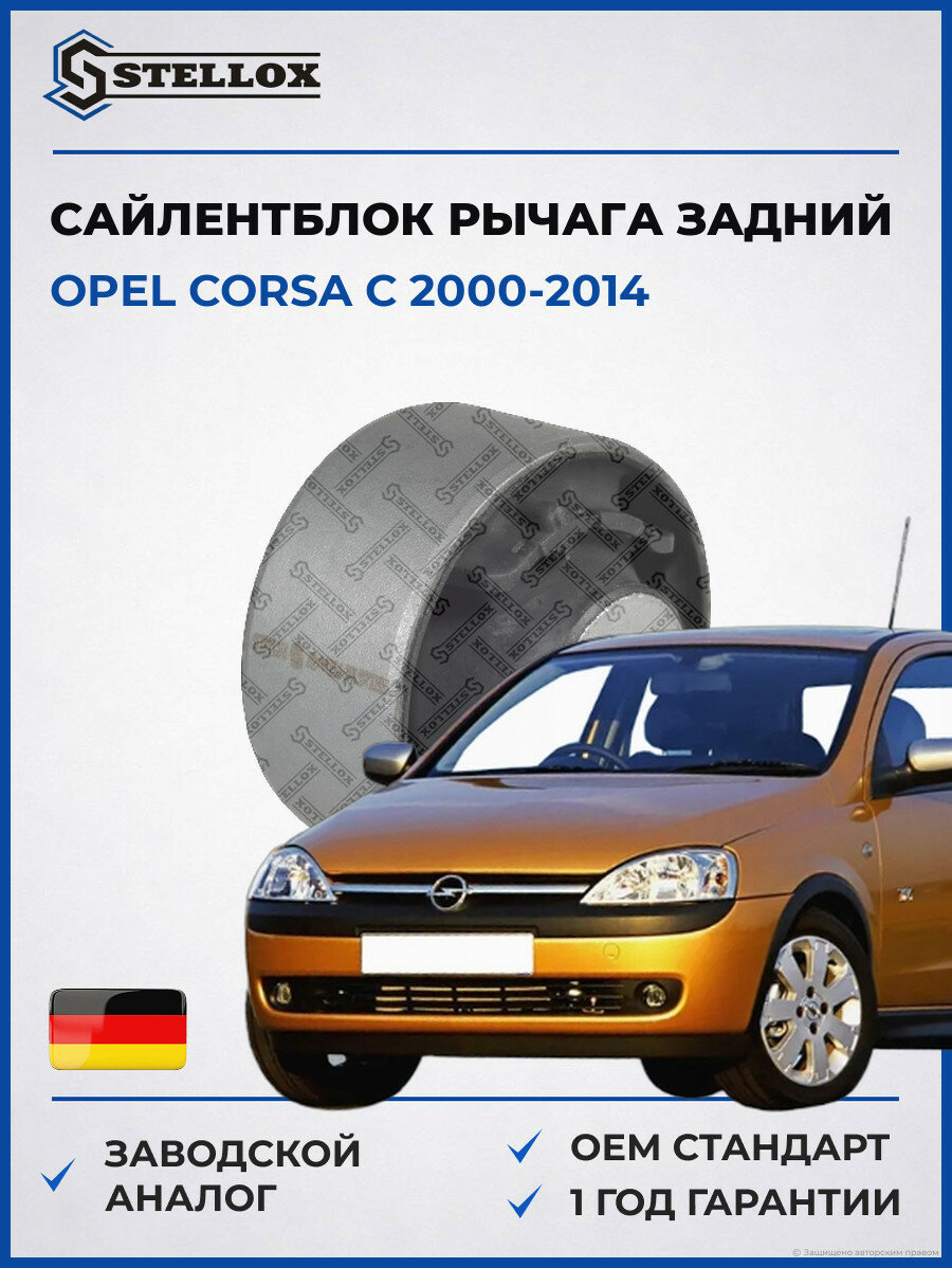 Сайлентблок рычага задний Stellox 7211864SX Опель Корса C Opel Corsa C 2000-2014