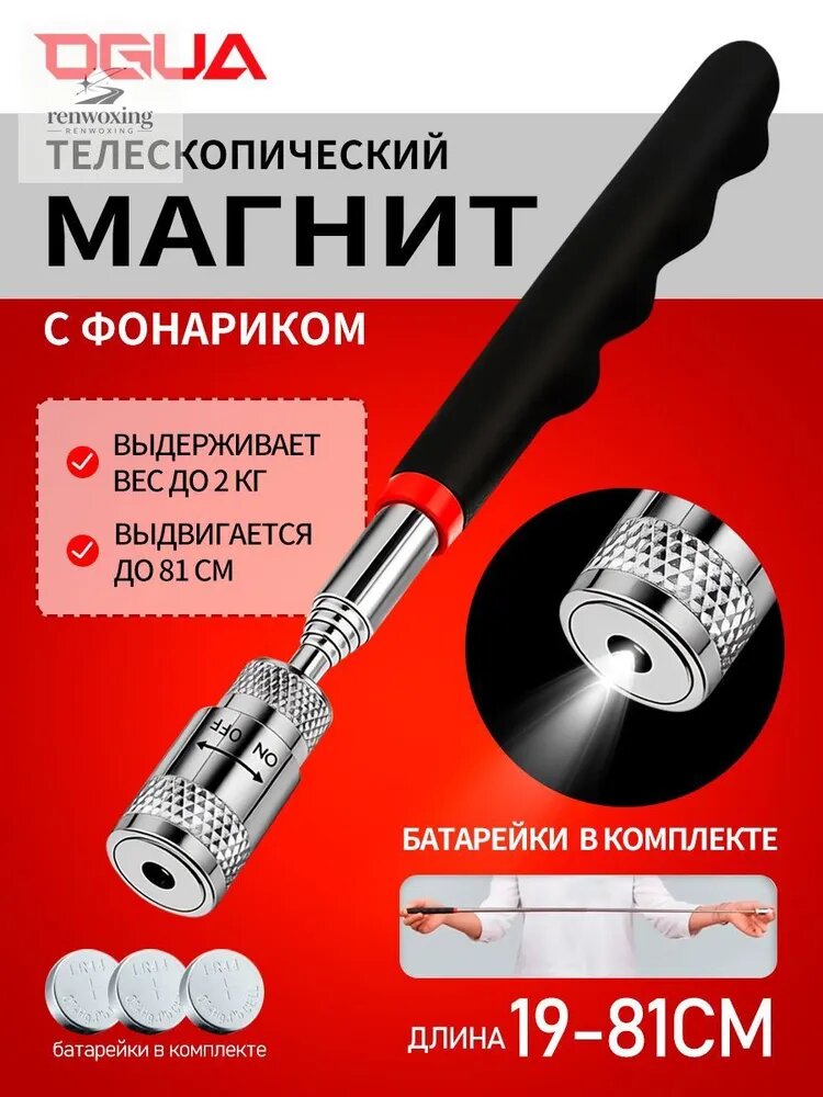 Магнит телескопический с фонариком / Магнитный держатель с подсветкой 81 см
