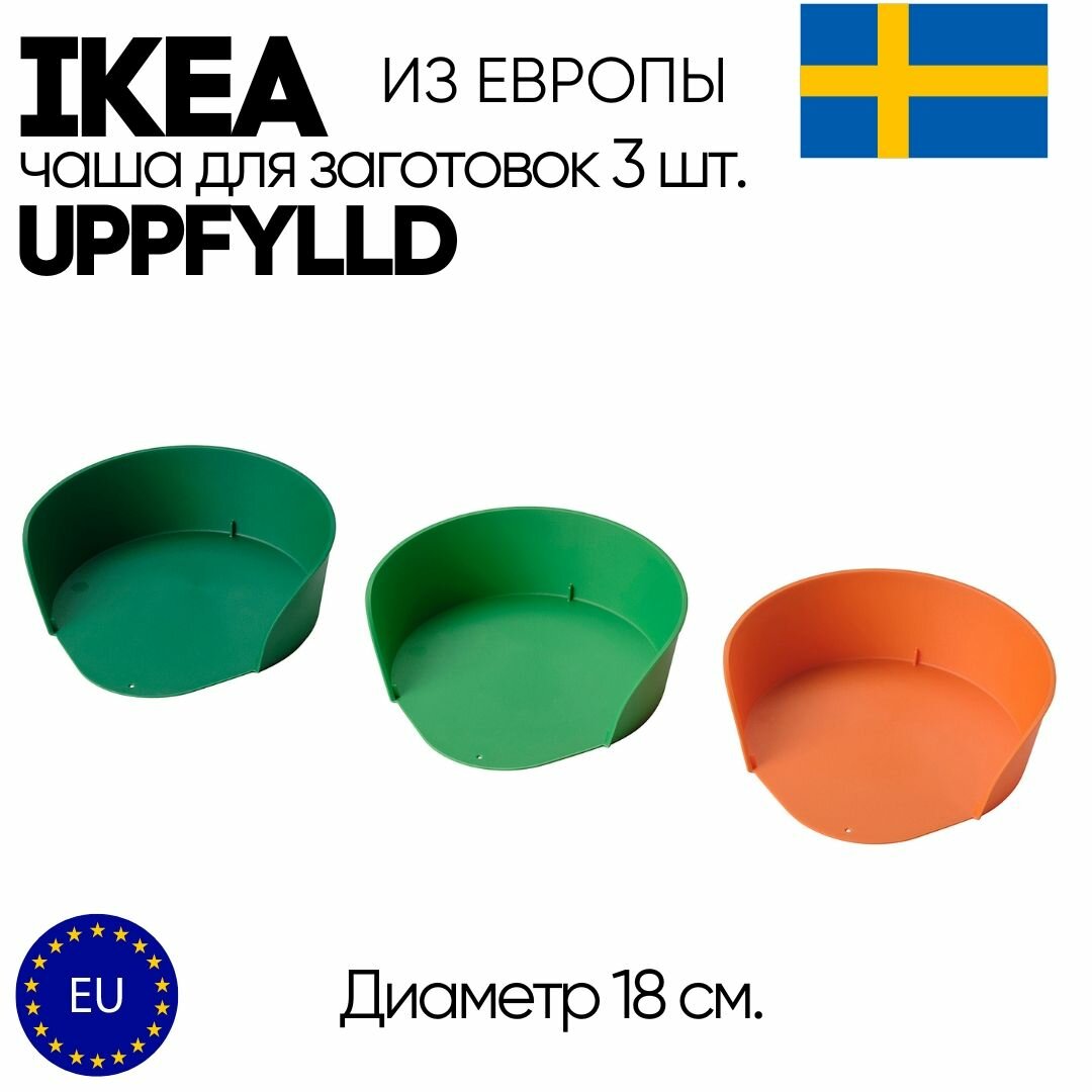Чаша для заготовок IKEA UPPFYLLD 3 шт.