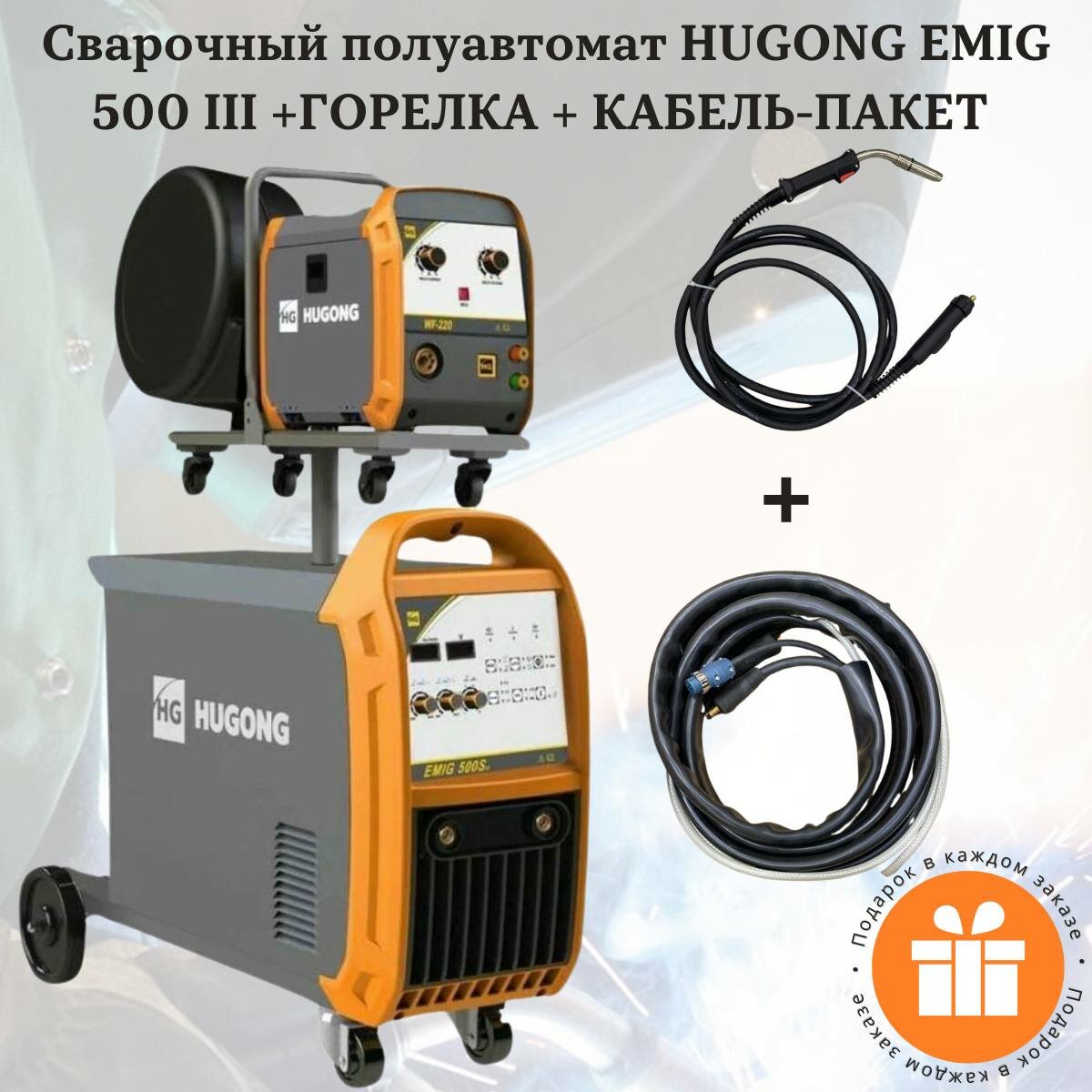 Сварочный полуавтомат Hugong EMIG 500S III с горелкой и кабелем-пакетом