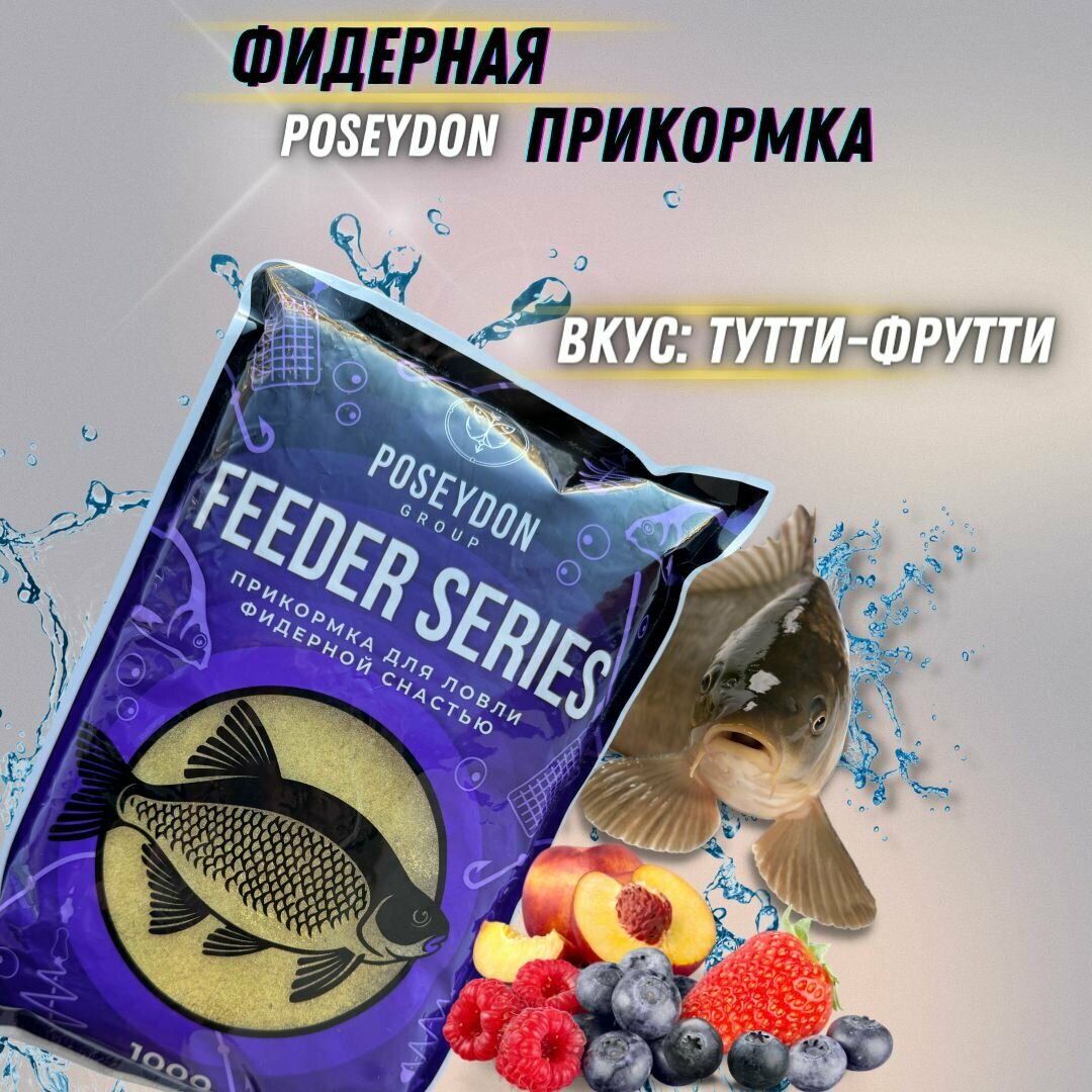 Прикормка рыболовная для ловли фидерной снастью Feeder series POSEYDON Тутти-Фрутти 1 кг